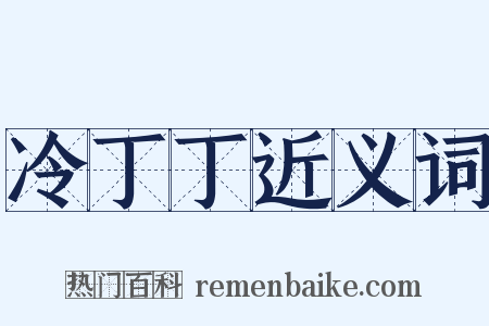 冷丁丁近义词是什么意思的图片